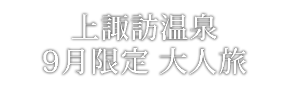上諏訪温泉冬の宿泊キャンペーン2025