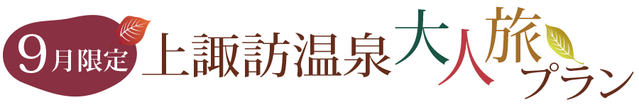 9月限定上諏訪温泉大人旅プラン