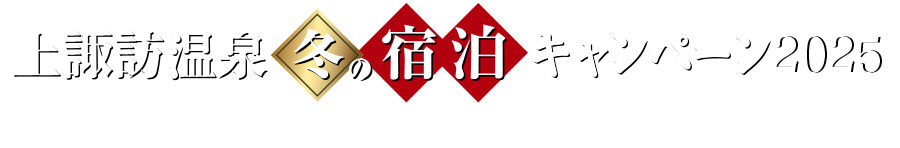 上諏訪温泉冬の宿泊キャンペーン2025